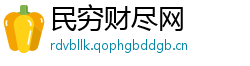 民穷财尽网